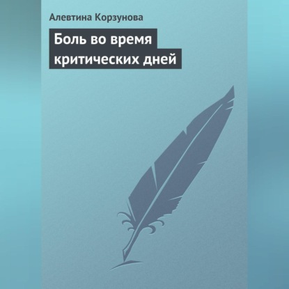 Боль во время критических дней (Алевтина Корзунова)