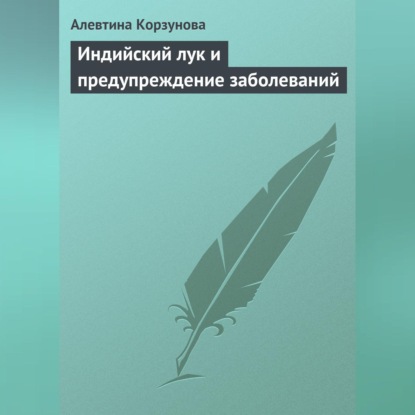 Индийский лук и предупреждение заболеваний (Алевтина Корзунова)