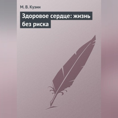Здоровое сердце: жизнь без риска (М. В. Кузин)