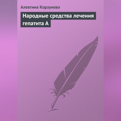 Народные средства лечения гепатита А (Алевтина Корзунова)