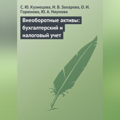 Внеоборотные активы: бухгалтерский и налоговый учет (С. Ю. Кузнецова)