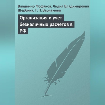 Организация и учет безналичных расчетов в РФ (Владимир Фофанов)