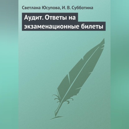 Аудит. Ответы на экзаменационные билеты (Светлана Юсупова)