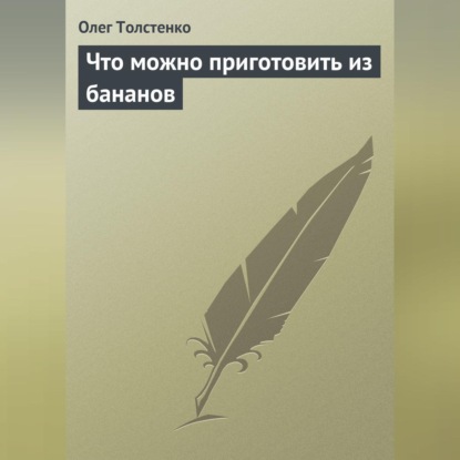 Что можно приготовить из бананов (Олег Толстенко)