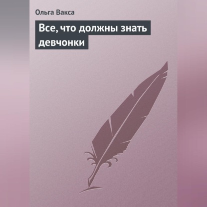Все, что должны знать девчонки (Ольга Вакса)