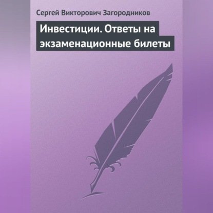 Инвестиции. Ответы на экзаменационные билеты (Сергей Викторович Загородников)