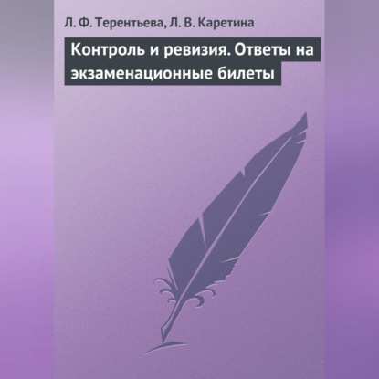 Контроль и ревизия. Ответы на экзаменационные билеты (Л. Ф. Терентьева)