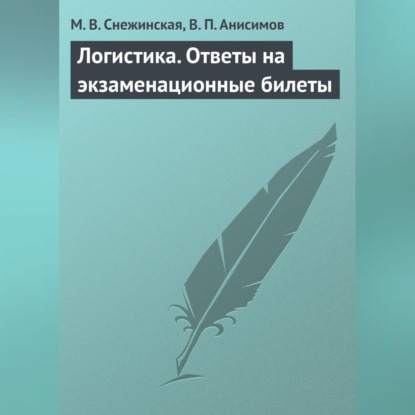 Логистика. Ответы на экзаменационные билеты (М. В. Снежинская)