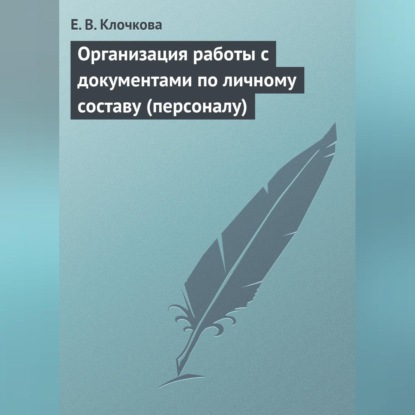 Организация работы с документами по личному составу (персоналу) (Е. В. Клочкова)