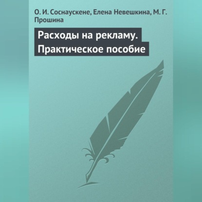 Расходы на рекламу. Практическое пособие (О. И. Соснаускене)
