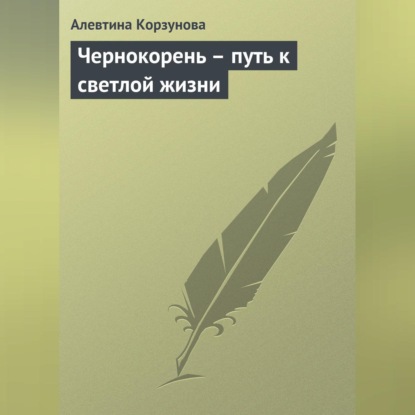 Чернокорень – путь к светлой жизни (Алевтина Корзунова)