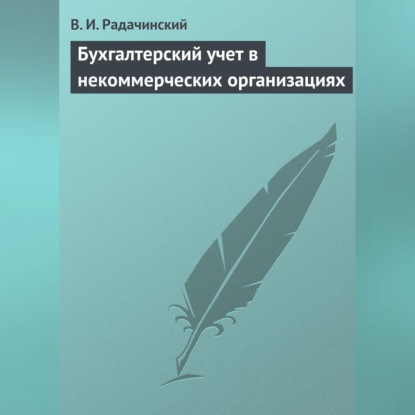 Бухгалтерский учет в некоммерческих организациях (В. И. Радачинский)