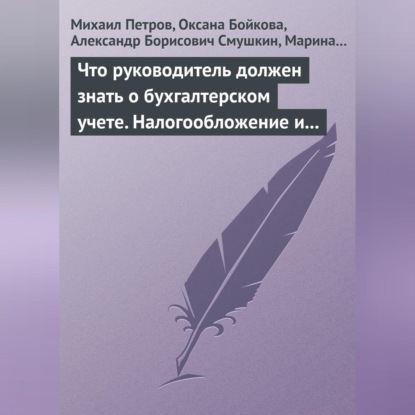 Что руководитель должен знать о бухгалтерском учете. Налогообложение и трудовое законодательство (Михаил Петров)