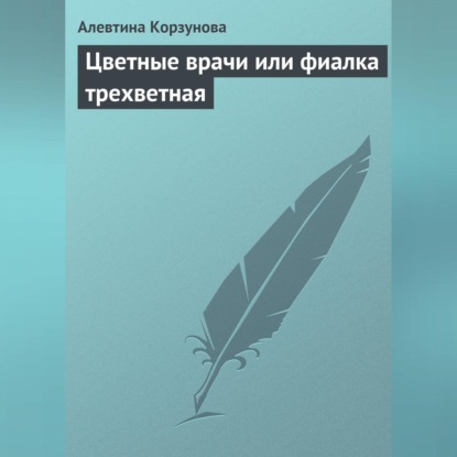 Цветные врачи, или Фиалка трехветная (Алевтина Корзунова)