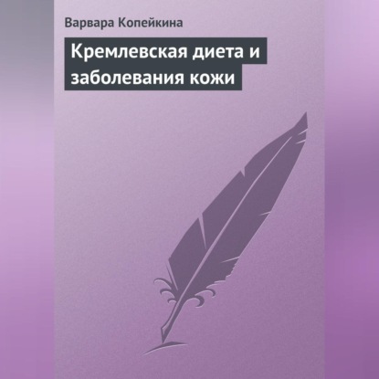 Кремлевская диета и заболевания кожи (Варвара Копейкина)
