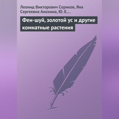 Фен-шуй, золотой ус и другие комнатные растения (Леонид Сериков)