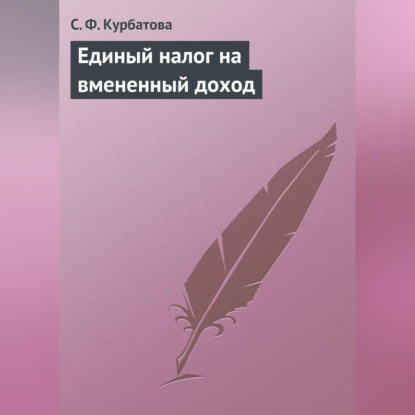 Единый налог на вмененный доход (С. Ф. Курбатова)
