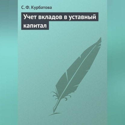 Учет вкладов в уставный капитал (С. Ф. Курбатова)