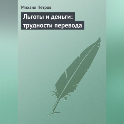 Льготы и деньги: трудности перевода (Михаил Петров)