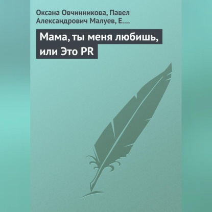 Мама, ты меня любишь, или Это PR (Оксана Овчинникова)