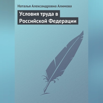 Условия труда в Российской Федерации (Н. А. Алимова)
