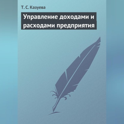 Управление доходами и расходами предприятия (Т. С. Казуева)