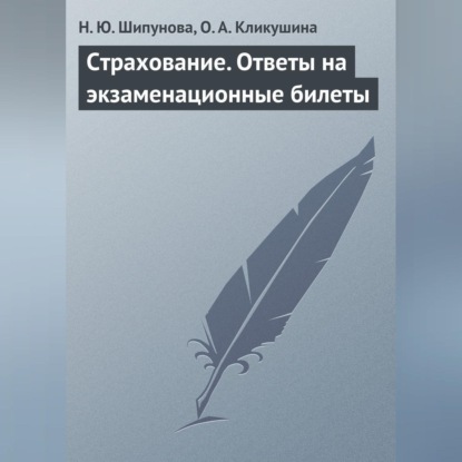 Страхование. Ответы на экзаменационные билеты (Н. Ю. Шипунова)