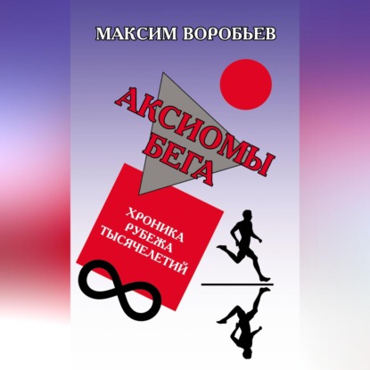 Аксиомы бега. Хроника рубежа тысячелетий (Максим Воробьев)