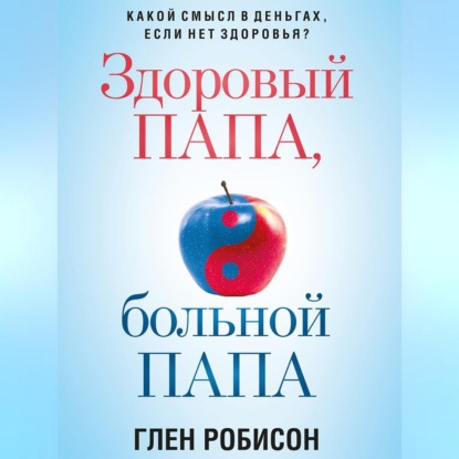 Здоровый папа, больной папа. Какой смысл в деньгах, если нет здоровья? (Глен Робинсон)