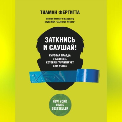 Заткнись и слушай! Суровая правда о бизнесе, которая гарантирует вам успех (Тилман Фертитта)