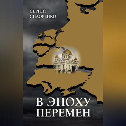 В эпоху перемен. Мысли изреченные (Сергей Сидоренко)