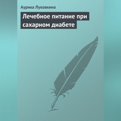 Лечебное питание при сахарном диабете (Аурика Луковкина)