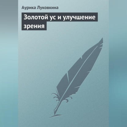 Золотой ус и улучшение зрения (Аурика Луковкина)