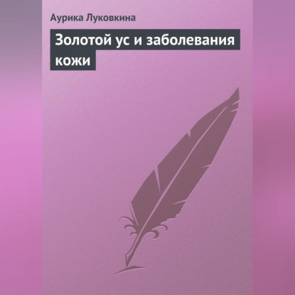 Золотой ус и заболевания кожи (Аурика Луковкина)