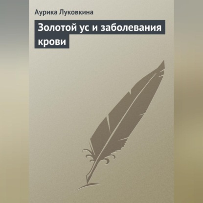Золотой ус и заболевания крови (Аурика Луковкина)