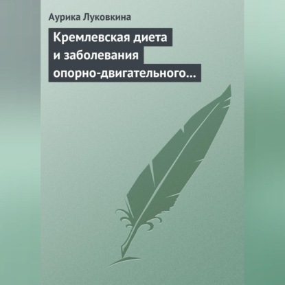 Кремлевская диета и заболевания опорно-двигательного аппарата (Аурика Луковкина)