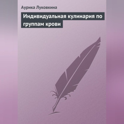 Индивидуальная кулинария по группам крови (Аурика Луковкина)