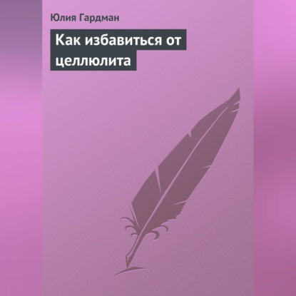 Как избавиться от целлюлита (Юлия Гардман)
