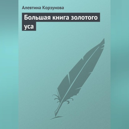 Большая книга золотого уса (Алевтина Корзунова)