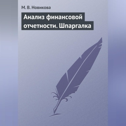Анализ финансовой отчетности. Шпаргалка (М. В. Новикова)