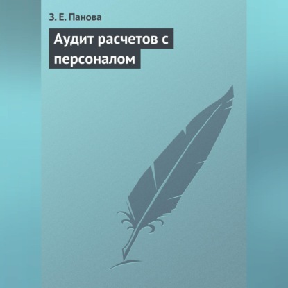 Аудит расчетов с персоналом (З. Е. Панова)
