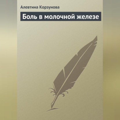 Боль в молочной железе (Алевтина Корзунова)
