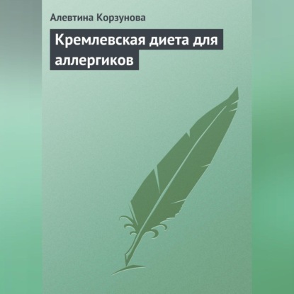 Кремлевская диета для аллергиков (Алевтина Корзунова)