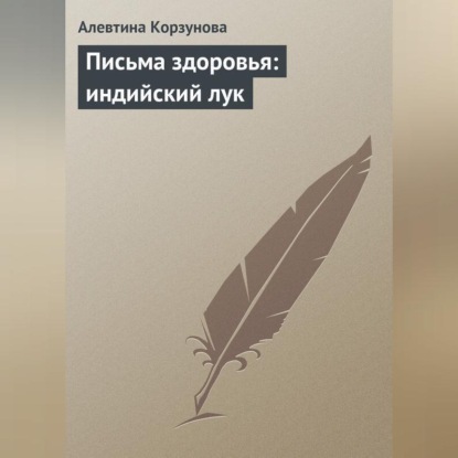 Письма здоровья: индийский лук (Алевтина Корзунова)