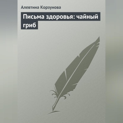 Письма здоровья: чайный гриб (Алевтина Корзунова)