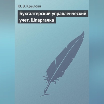 Бухгалтерский управленческий учет. Шпаргалка (Ю. В. Крылова)