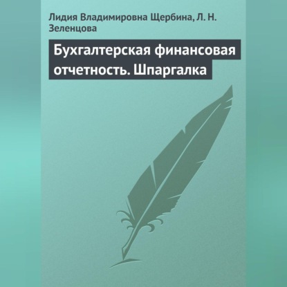 Бухгалтерская финансовая отчетность. Шпаргалка (Л. В. Щербина)