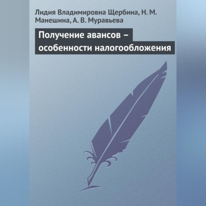 Получение авансов – особенности налогообложения (Л. В. Щербина)