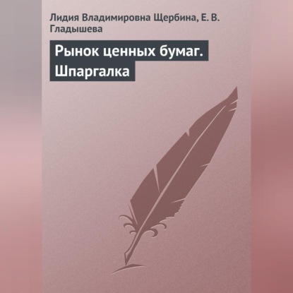 Рынок ценных бумаг. Шпаргалка (Л. В. Щербина)