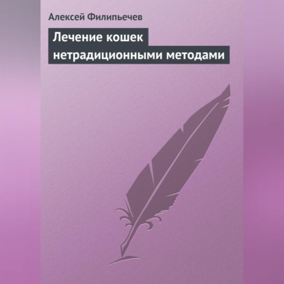 Лечение кошек нетрадиционными методами (Алексей Филипьечев)